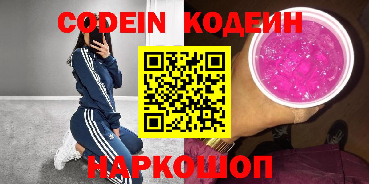 Кодеиновый сироп Lean Purple Drank Копейск